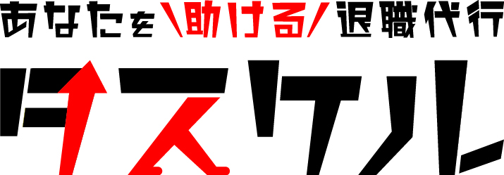 退職代行タスケル_logo